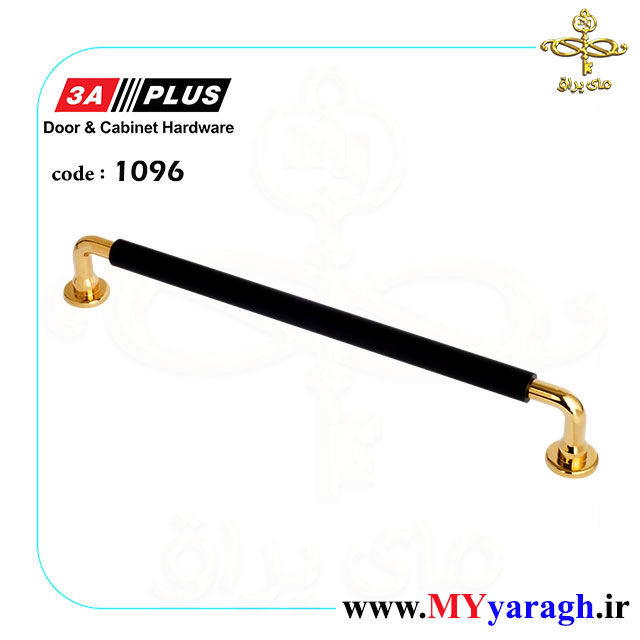 دستگیره کابینت 1096 شرکت 3A PLUS