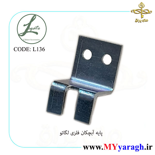 پایه آبچکان فلزی لگاتو L137 LEGATO