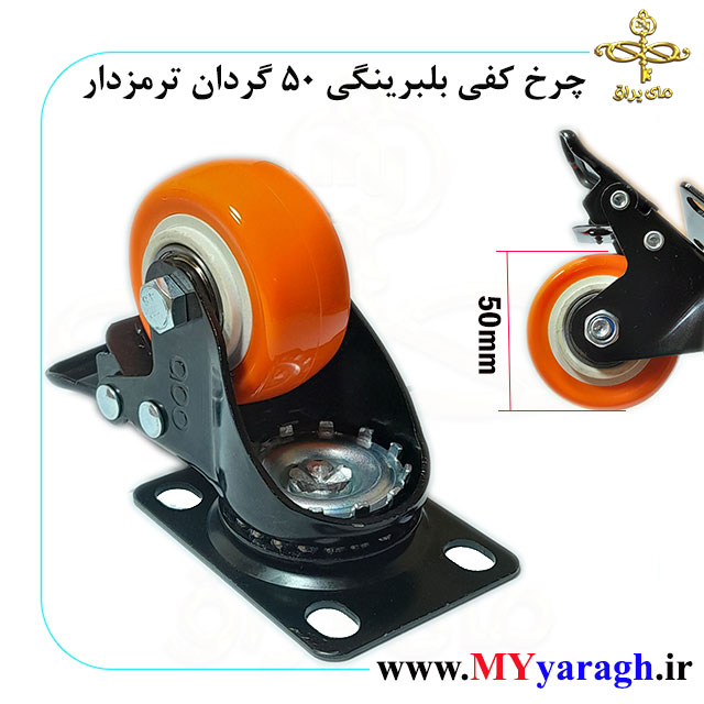 چرخ کفی بلبرینگی 50 ترمزدار نارنجی