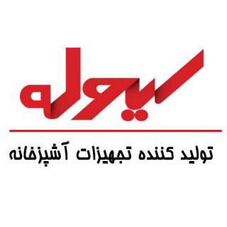لیست قیمت سیوله