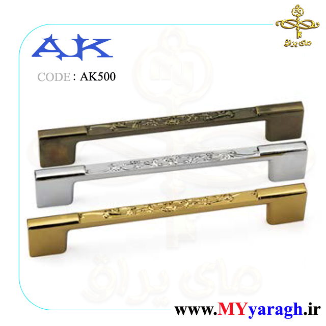 دستگیره کابینت A500 شرکت آک AK