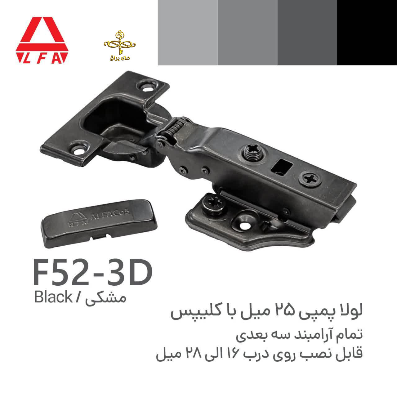 لولا پمپی F52 3D BLACK سه بعدی مشکی آلفا