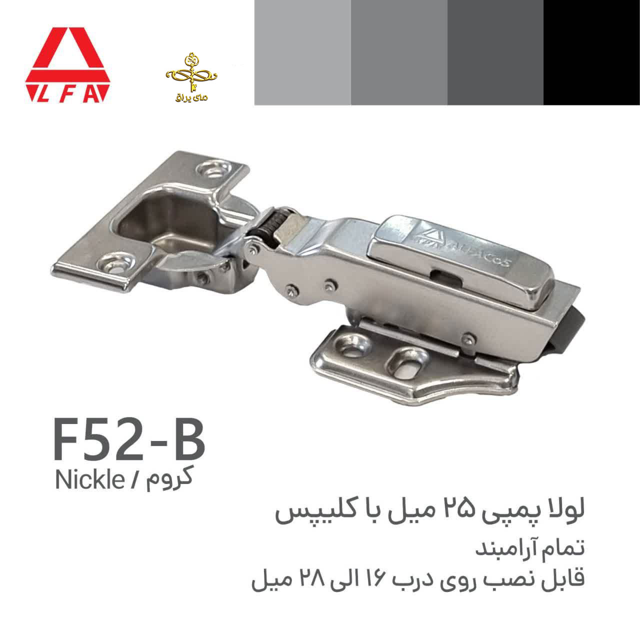 لولا پمپی کلیپسی F52B شرکت آلفا ALFACO