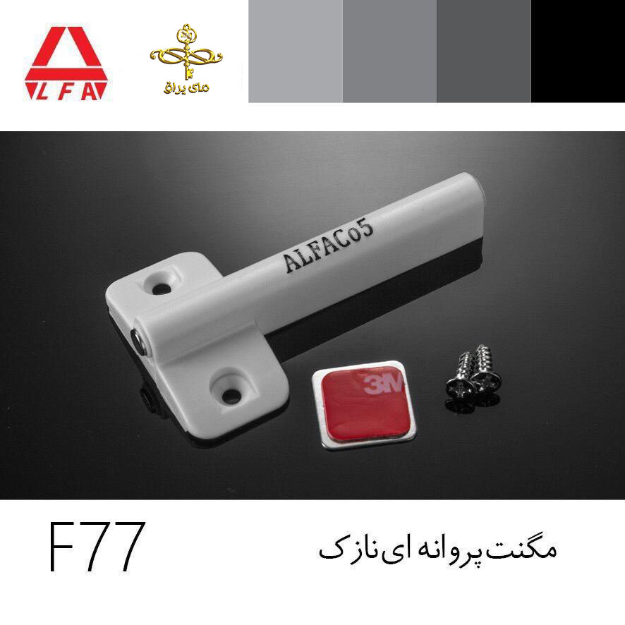 مگنت پروانه ای نازک F77 شرکت آلفا ALFA