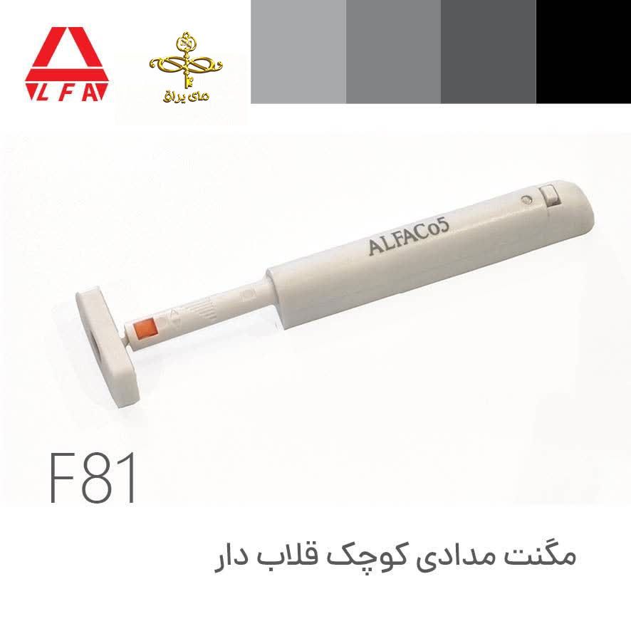 مگنت مدادی F81 کوچک قلاب دار آلفا ALFA