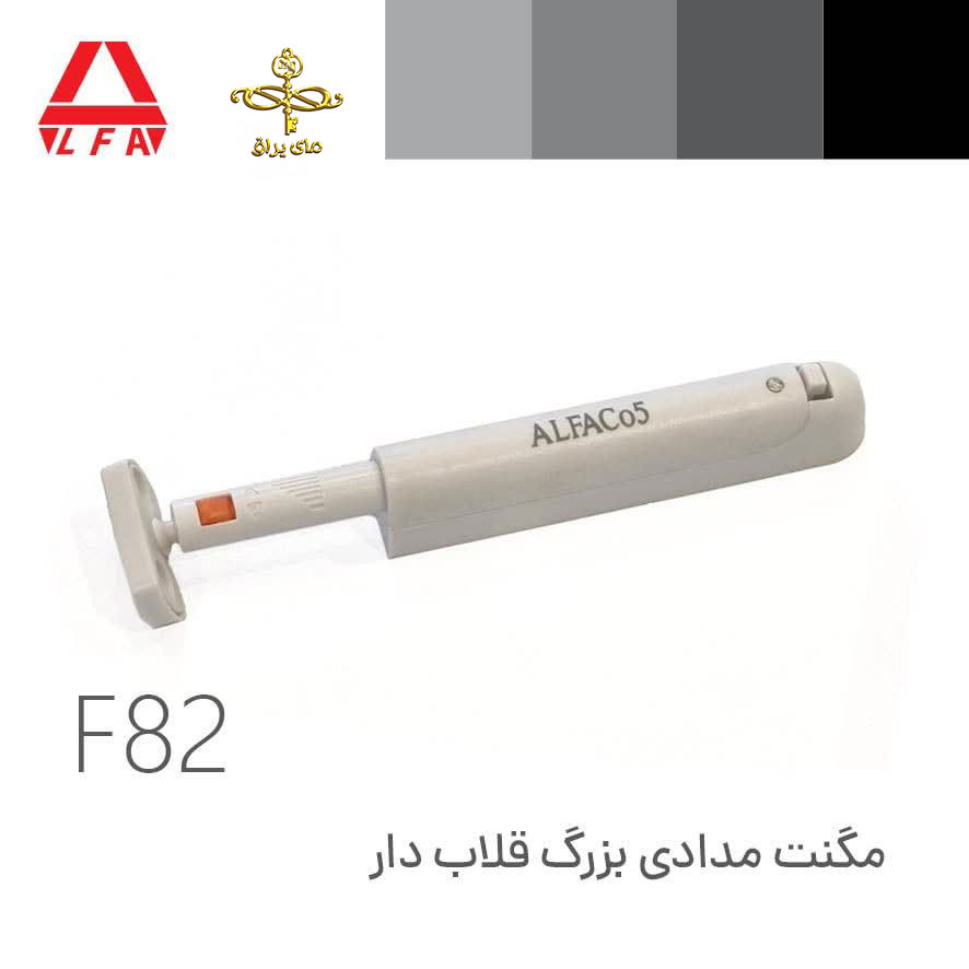 مگنت مدادی F82 بزرگ قلاب دار آلفا ALFA