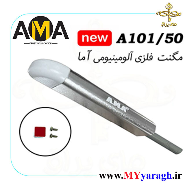 مگنت فلزی آلومینیوم شرکت آما A101/50 AMA