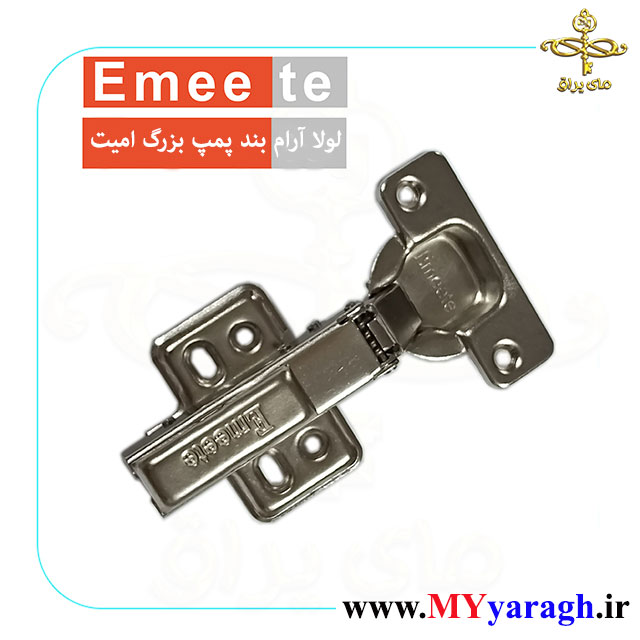 لولا آرام بند پمپ بزرگ بدون کلیپس شرکت امیت emeete