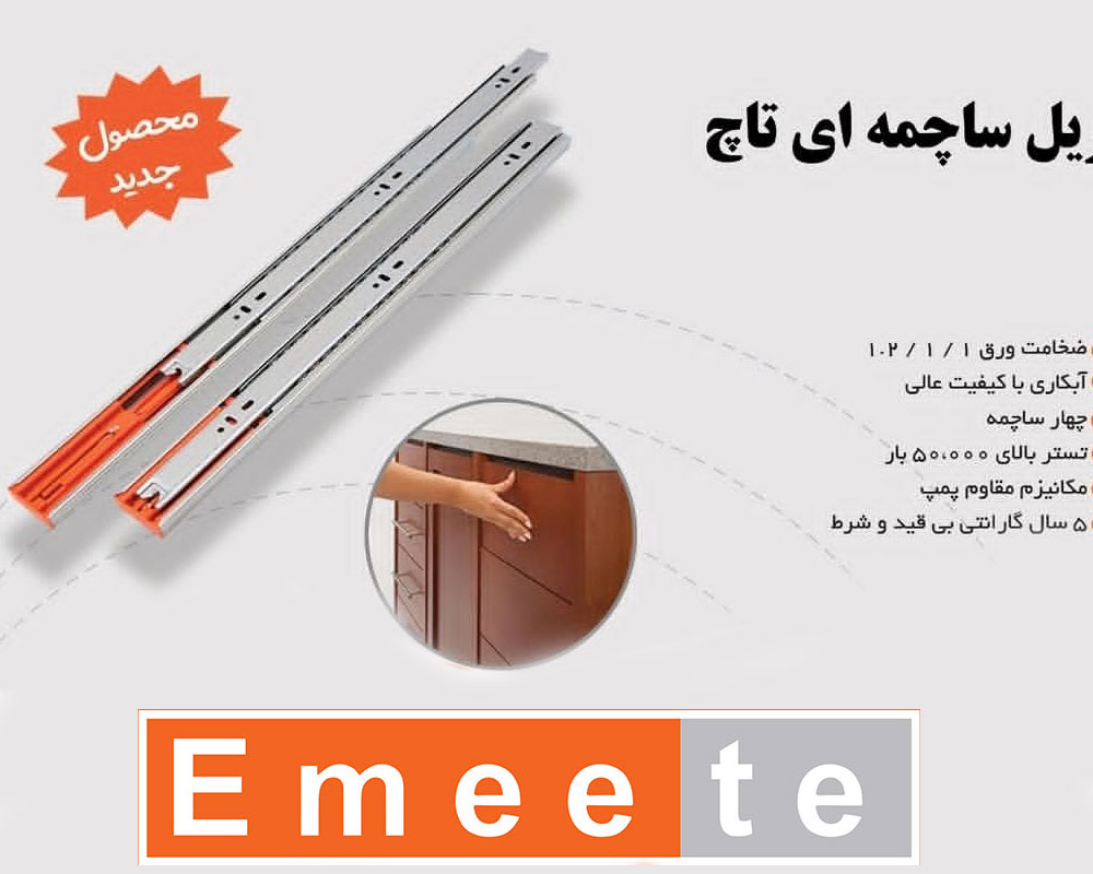 ریل سه تیکه تاچ شرکت امیت Emeete