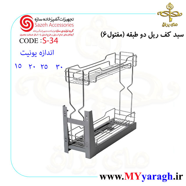 سبد کف ریل دو طبقه S34 مفتول 6 شرکت سازه