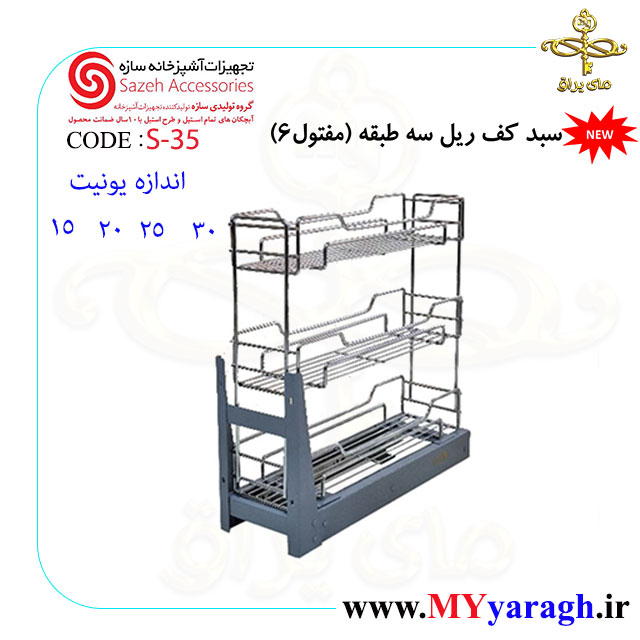 سبد کف ریل سه طبقه S35 شرکت سازه